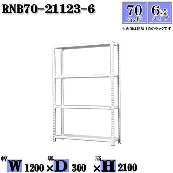 スチールラック 幅120×奥行30×高さ210cm 6段 耐荷重70/段 単体用(支柱4本) 幅120×D30×H210cm ボルト0本で組立やすい　中量棚 業務用 スチール棚ホワイトグレー 収納 ラック