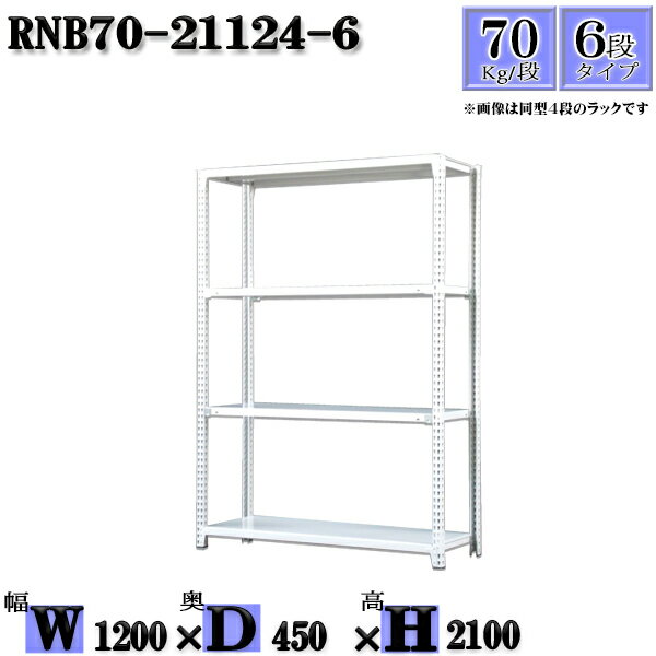 スチールラック 幅120×奥行45×高さ210cm 6段 耐荷重70/段 単体用(支柱4本) 幅120×D45×H210cm ボルト0本で組立やすい　中量棚 業務用 スチール棚ホワイトグレー 収納 ラック