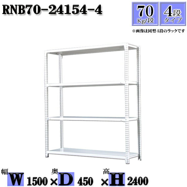 スチールラック 幅150×奥行45×高さ240cm 4段 耐荷重70/段 単体用(支柱4本) 幅150×D45×H240cm ボルト0本で組立やすい　中量棚 業務用 スチール棚ホワイトグレー 収納 ラック