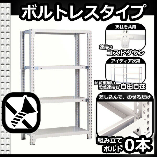 スチールラック 中量棚 業務用 横幅120×奥行45×高さ120cm 4段 耐荷重500/段 ボルト0本で組み立てやすい W120×D45×H120cm 連結用(支柱2本)　スチール棚 ボルトレス ホワイトグレー 収納 ラック 3