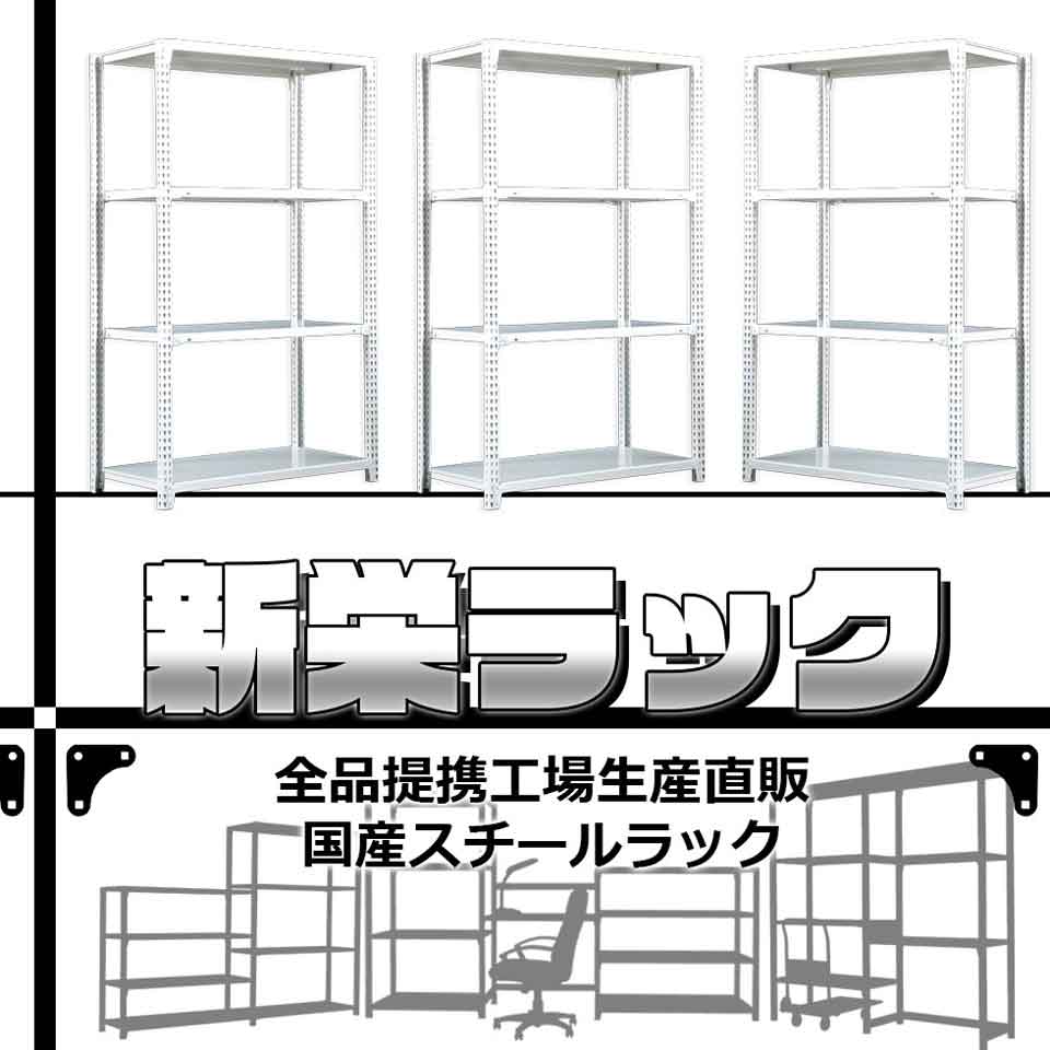 新栄 ラック 組み立て済み メタルラック 棚 楽天市場 | 新栄ラック - 全品国内工場生産・直販のスチールラック