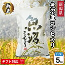 令和7年産 新潟県 魚沼産 コシヒカリ 米 5kg 白米 新潟県産 新潟 魚沼 こしひかり お米 おこめ 5キロ ギフト お返し 贈答品 贈り物 お祝い お礼 ...