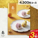 カタログギフト 奏 朝凪 人気 4300円コース ギフト グルメ お返し 贈答品 贈り物 お祝い お礼 内祝い プレゼント 誕生日 出産祝い 出産内祝い 結婚内...