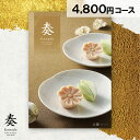 カタログギフト 奏 丘陵 人気 4800円コース ギフト グルメ お返し 贈答品 贈り物 お祝い お礼 内祝い プレゼント 誕生日 出産祝い 出産内祝い 結婚内祝い 快気祝い 昇進祝い 香典返し 満中陰志 法事 法要 一周忌 三回忌 引出物 お供え 粗品 景品 お中元 お歳暮 お年賀 お年始(4)