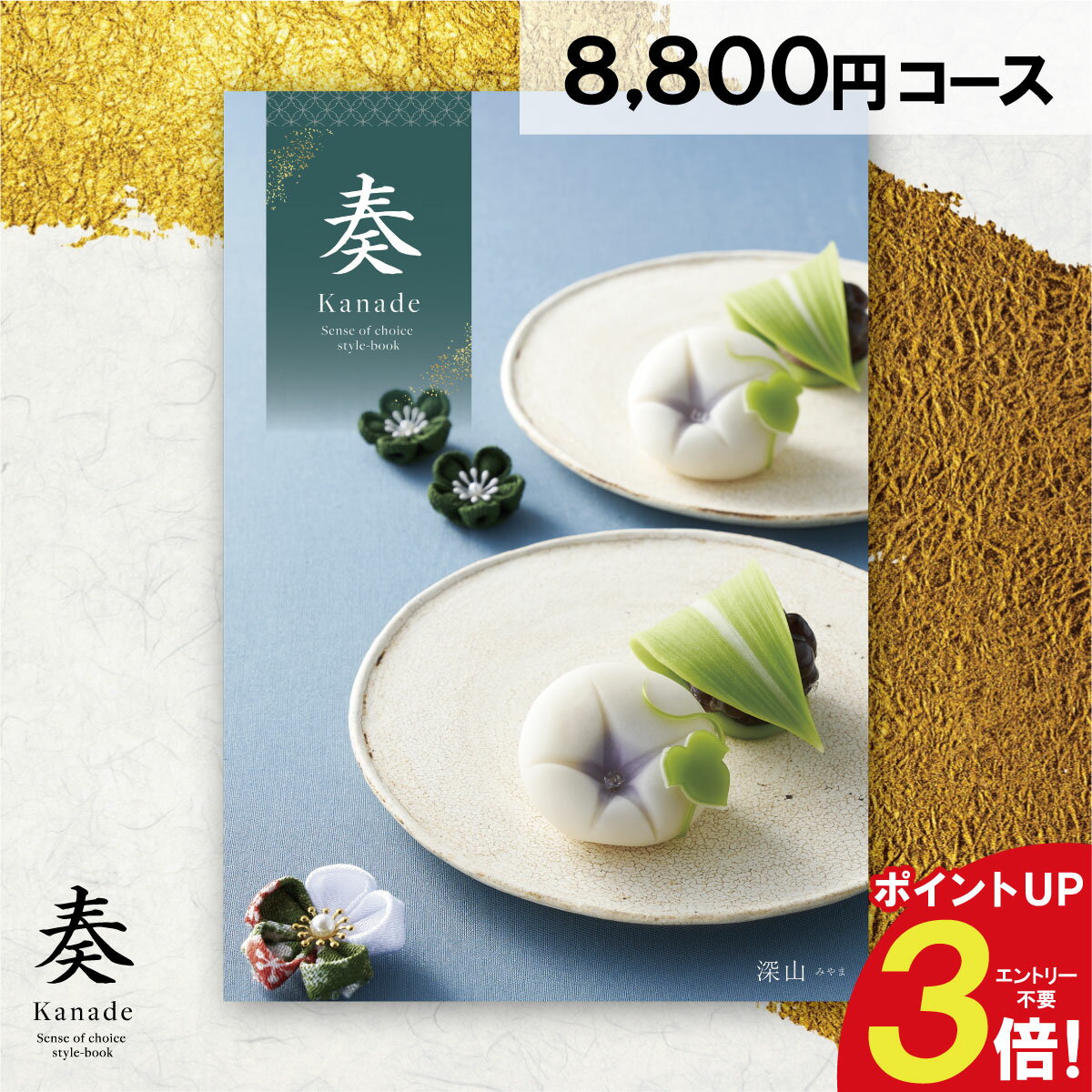 カタログギフト 奏 深山 人気 8800円コース ギフト グルメ お返し 贈答品 贈り物 お祝い お礼 内祝い プレゼント 誕生日 出産祝い 出産内祝い 結婚内祝い 快気祝い 昇進祝い 香典返し 満中陰志 法事 法要 一周忌 三回忌 引出物 お供え 粗品 景品 お中元 お歳暮 お年賀 お年始