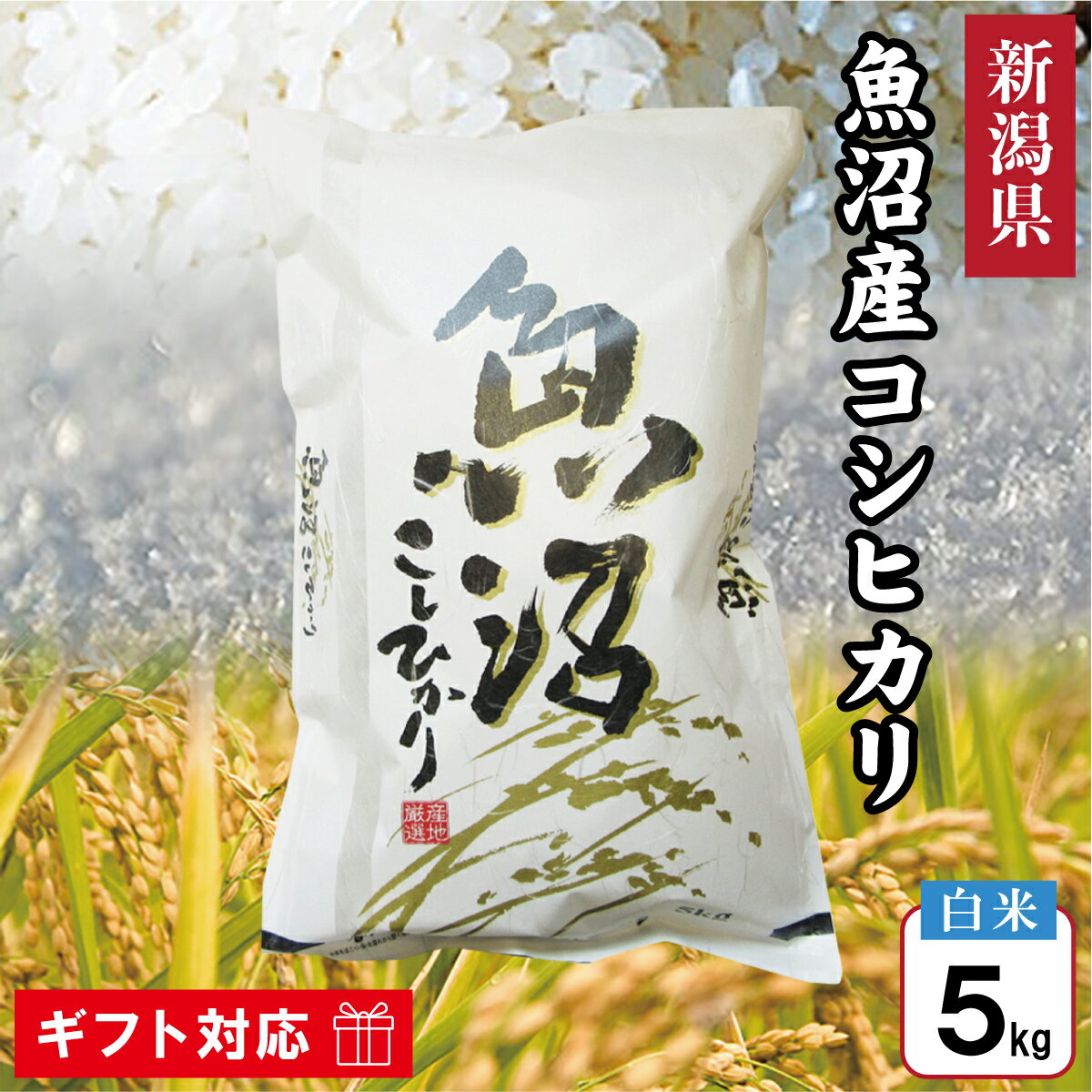楽天市場】新潟県産コシヒカリ 10キロの通販 楽天市場】新潟県産コシヒカリ 10キロの通販
