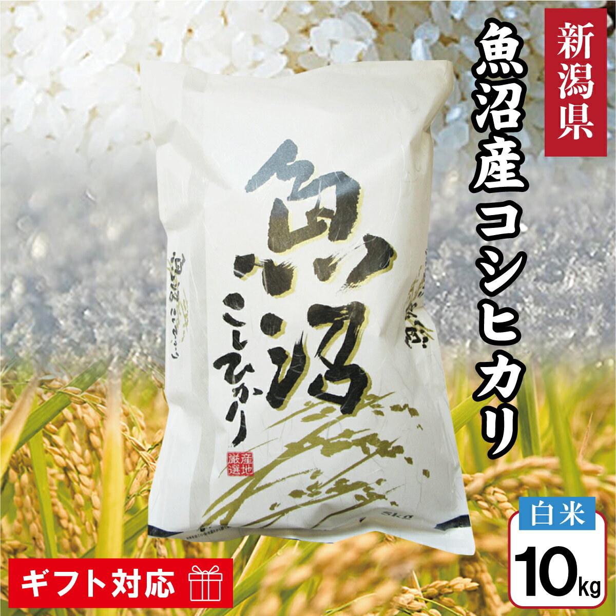 楽天市場】魚沼産 コシヒカリ 送料無料 10kg(品種(米 楽天市場】魚沼産 コシヒカリ 送料無料 10kg(品種(米