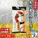 令和6年 新潟県 妙高市 矢代産 コシヒカリ 300g 約2合 白米 【妙高あっぱれ逸品認定品】 妙高産 新潟県産コシヒカリ 新潟 妙高 矢代米 こしひかり 米...