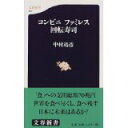 【中古】【メール便送料無料!!】コンビニファミレス回転寿司 (文春新書) 中村靖彦