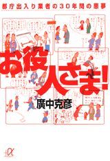 【中古】【メール便送料無料!!】お役人さま！　都庁出入り業者の30年間の悪夢　（講談社＋α文庫） 広中克彦