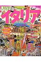 【中古】【メール便送料無料!!】イタリア(2015) (マップルマガジン)訳あり
