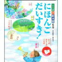 【中古】【メール便送料無料!!】にほんごだいすき！第2版　（ことばの絵本2）6月