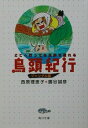 【中古】【メール便送料無料!!】鳥頭紀行(ジャングル編) どこへ行っても三歩で忘れる (角川文庫) 西原理恵子