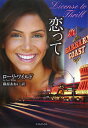 【中古】【メール便送料無料!!】恋って (ライムブックス) ロ-リ・ワイルド