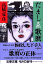 【中古】【メール便送料無料!!】だましゑ歌麿　（文春文庫） 高橋克彦