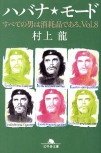 【中古】【メール便送料無料!!】ハバナ・モード　すべての男は消耗品である。vol．8　（幻冬舎文庫） 村上龍