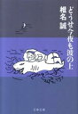 【中古】【メール便送料無料!!】どうせ今夜も波の上　（文春文庫） 椎名誠