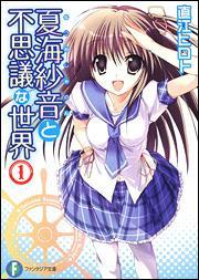 【中古】【メール便送料無料!!】夏海紗音と不思議な世界(1) (富士見ファンタジア文庫) 直江ヒロト