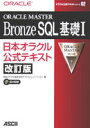 【中古】【メール便送料無料!!】ORACLE MASTER Bronze SQL基礎1改訂版 日本オラクル公式テキスト (オラクル公式テキストシリーズ) 日本オ...
