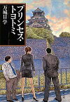 【中古】【メール便送料無料!!】プリンセス・トヨトミ　（文春文庫） 万城目学