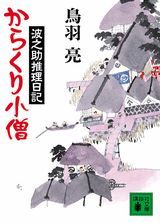 【中古】【メール便送料無料!!】からくり小僧　波之助推理日記　（講談社文庫） 鳥羽亮