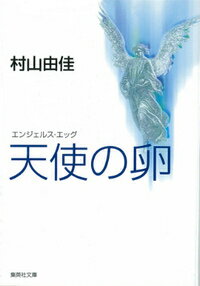 【中古】【メール便送料無料!!】天使の卵（エンジェルス・エッグ）　（集英社文庫） 村山由佳