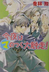 【中古】【メール便送料無料!!】今夜はマのつく大脱走！　（角川ビーンズ文庫） 喬林知