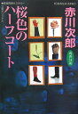 【中古】【メール便送料無料!!】桜色のハーフコート 杉原爽香、三十四歳の秋 (光文社文庫) 赤川次郎