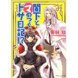 【中古】【メール便送料無料!!】閣下とマのつくトサ日記！？　（角川ビーンズ文庫） 喬林知