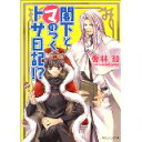 【中古】【メール便送料無料!!】閣下とマのつくトサ日記！？　（角川ビーンズ文庫） 喬林知
