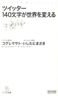 【中古】【メール便送料無料!!】ツイッター140文字が世界を変える　（マイコミ新書） 小暮正人