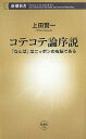 【中古】【メール便送料無料!!】コテコテ論序説　「なんば」はニッポンの右脳である　（新潮新書） 上田賢一