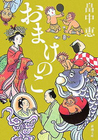 【中古】【メール便送料無料!!】おまけのこ　（新潮文庫） 畠中恵