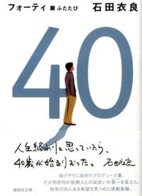 【中古】【メール便送料無料!!】40　翼ふたたび　（講談社文庫） 石田衣良