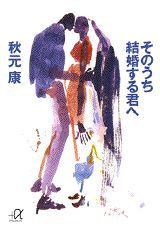 【中古】【メール便送料無料!!】そのうち結婚する君へ (講談社+α文庫) 秋元康