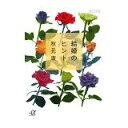 【中古】【メール便送料無料!!】結婚のヒント (講談社+α文庫) 秋元康