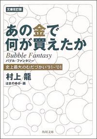 楽天スーパーシャイン楽天市場店【中古】【メール便送料無料!!】あの金で何が買えたか文庫改訂版　史上最大のむだづかい’91〜’01　（角川文庫） 村上龍