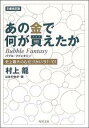 【中古】【メール便送料無料!!】あの金で何が買...