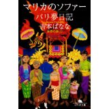 【中古】【メール便送料無料!!】マリカのソファー／バリ夢日記 世界の旅 1 幻冬舎文庫 よしもとばなな