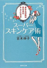 楽天スーパーシャイン楽天市場店【中古】【メール便送料無料!!】スーパースキンケア術　あなたの肌はまだまだキレイになる　（集英社文庫） 吉木伸子