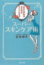 楽天スーパーシャイン楽天市場店【中古】【メール便送料無料!!】スーパースキンケア術　あなたの肌はまだまだキレイになる　（集英社文庫） 吉木伸子