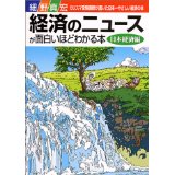 【中古】【メール便送料無料!!】経済のニュ-スが面白いほどわかる本（日本経済編）　カリスマ受験講師が書いた日本一やさしい経済の本 細野真宏