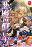 【中古】【メール便送料無料!!】悪魔の飼い方　（プリシラブックス） 真坂たま