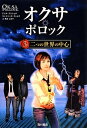【中古】【メール便送料無料!!】オクサ・ポロック(3) 二つの世界の中心 アンヌ・プリショタ