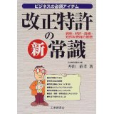 【中古】【メール便送料無料!!】改正特許のマル新常識　ビジネスの必須アイテム　発明・特許・商標・知的財産権の基礎 井出　直孝