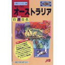 【中古】【メール便送料無料!!】オ-ストラリア自遊自在（’99〜’00）（JTBのフリ-ダム）