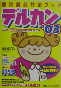 【中古】【メール便送料無料!!】デルカン（’03）　ここが出る看護師国家試験ポイント　（国試直前対策ブック） 御供泰治