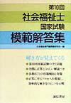 【中古】【メール便送料無料!!】社会福祉士国家試験模範解答集（第10回） 社会福祉専門職問題研究会