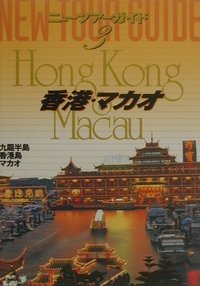 【中古】【メール便送料無料!!】香港・マカオ3版 (ニュ-ツア-ガイド)
