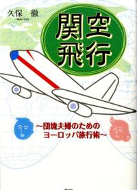 メール便ポスト投函送料無料！！ ※ゆうパック希望の方は別途送料必要です。 ・中古商品の為、多少のスレ・使用感・経年によるヤケ等ある場合が御座いますが通読には問題ありません。 ・商品画像に関しましてイメージ画像となりますので、画像と表紙が異なる場合がございます。・スーパーシャイン 楽天市場店では、商品に付属している帯は広告として扱っており商品の一部としておりません。・特典・付録・別冊等につきましては、記載がない限り、原則付属いたしません。 商品基本情報 発売日： 2008年10月 著者／編集： 久保徹 出版社： 地方・小出版流通センター サイズ： 単行本 ページ数： 207p ISBNコード： 9784921142285 商品説明 【内容情報】（「BOOK」データベースより） リタイア後は夫婦でヨーロッパ旅行へ。しかし、旅にトラブルはつきもので…元・大阪のサラリーマン、旅のシロウトの著者が失敗談も惜しみなく公開、自分流・ヨーロッパの旅を楽しむ実践的アドバイス満載。 【目次】（「BOOK」データベースより） 序章（生い立ち／「旅」を考える　ほか）／第1章　旅のバリエーション（個人旅行か団体旅行か-自分に合ったスタイルで／夫婦旅のすすめ-1＋1以上のメリット）／第2章　旅立ちの前に（個人旅行のスタイル-旅の「重さ」と快適性／どこへ、何をしに？行き先はテーマ次第　ほか）／第3章　行動編（旅のトラブルとリスクマネジメント／いざ出発-関空からEUまで　ほか）／第4章　そして帰国後（帰国の当日-無事自宅にたどり着いたら／帰国後の一仕事、写真の整理　ほか） 【著者情報】（「BOOK」データベースより） 久保徹（クボトオル） 1950（昭和25）年福岡市生まれ。大阪府出身。2007年、33年間のサラリーマン生活にピリオドを打つ。中小企業診断士、社会保険労務士、ファイナンシャルプランナー等の資格を持つ（本データはこの書籍が刊行された当時に掲載されていたものです）